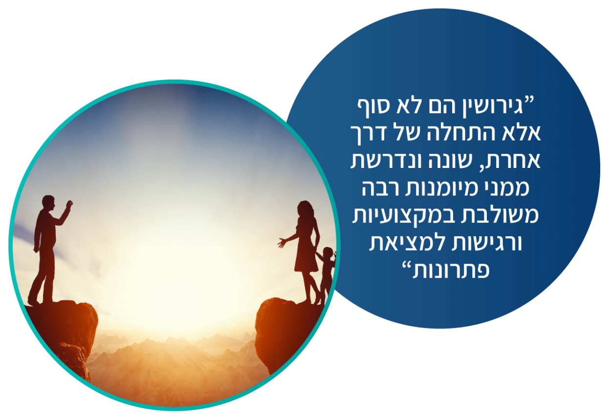 גירושין