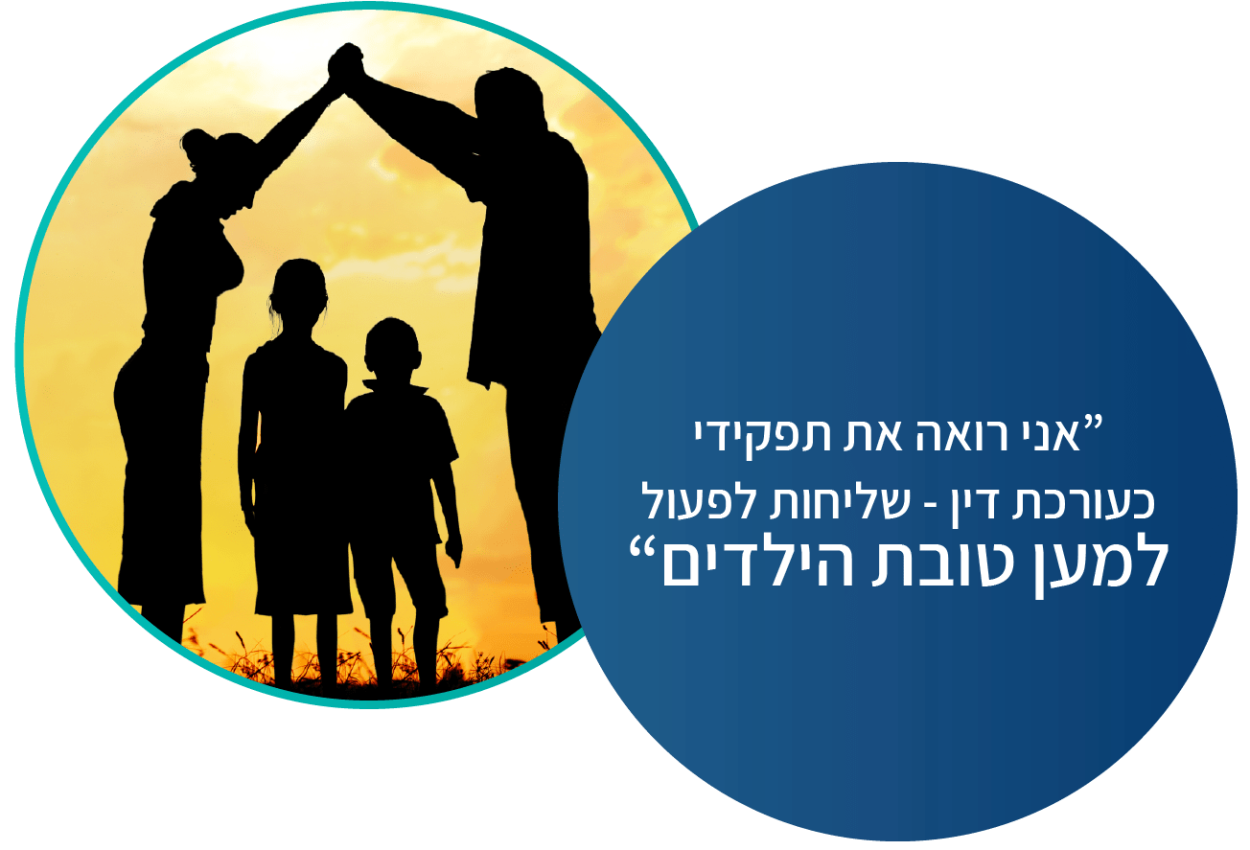 למען טובת הילדים